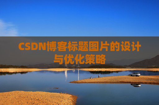 CSDN博客标题图片的设计与优化策略