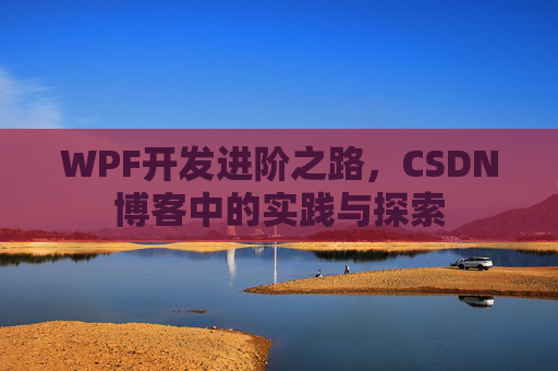 WPF开发进阶之路，CSDN博客中的实践与探索